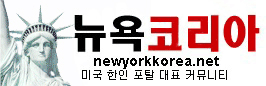 [미국]뉴욕코리아